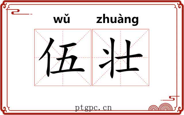 伍壮