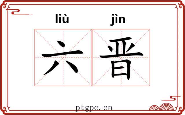 六晋 六晋