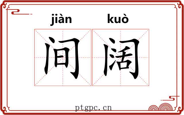 间阔 间阔