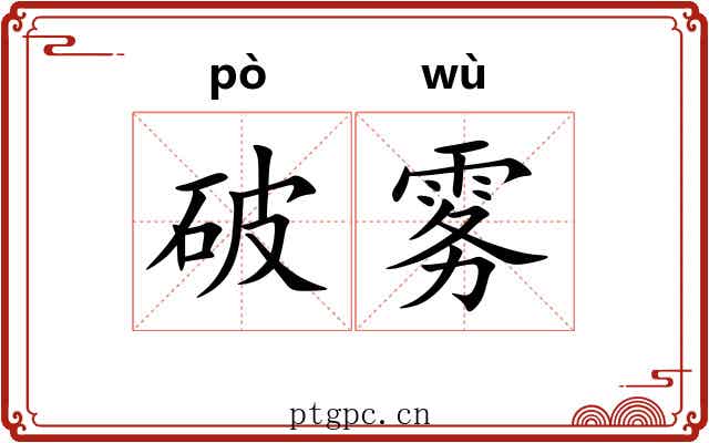 破雾 破雾