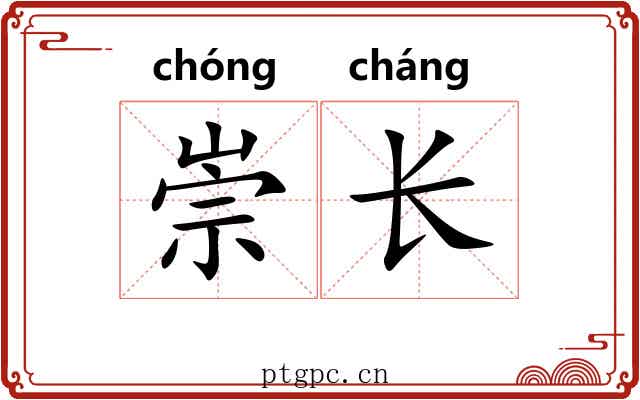 崇长 崇长