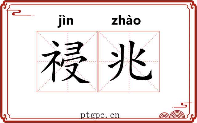 祲兆
