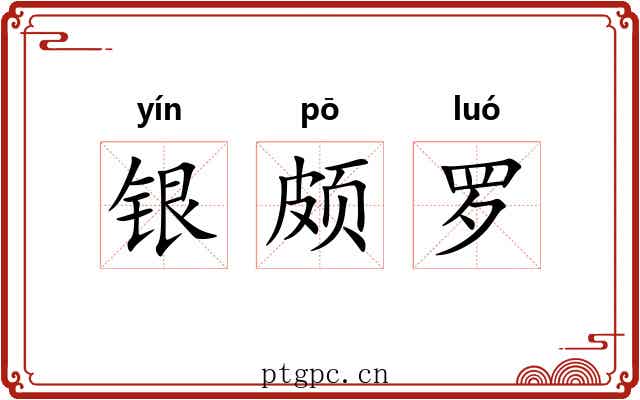 银颇罗 银颇罗