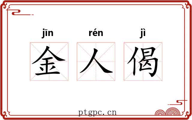 金人偈 金人偈