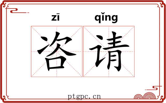 咨请