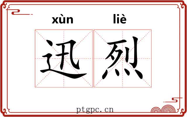 迅烈