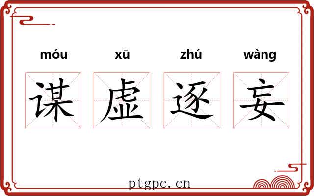 谋虚逐妄 谋虚逐妄