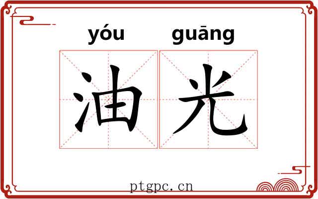 油光 油光