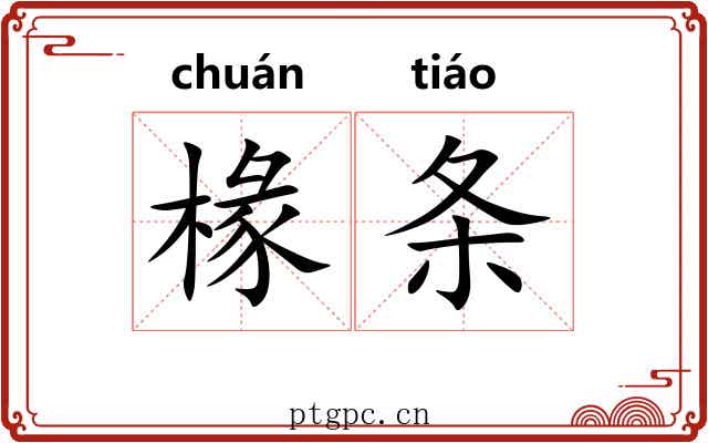 椽条