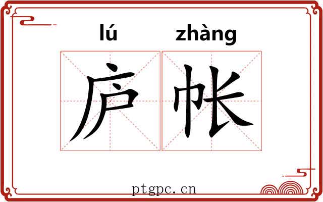 庐帐
