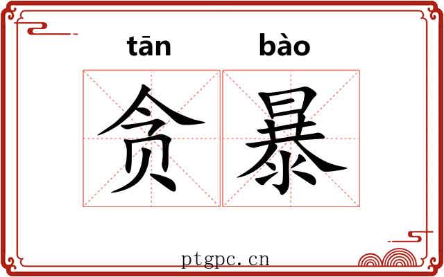 贪暴 贪暴