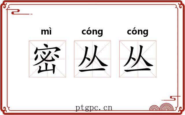密丛丛 密丛丛