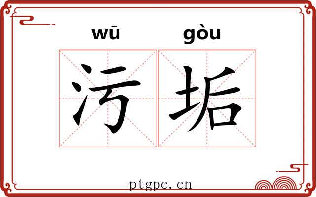 污垢 污垢