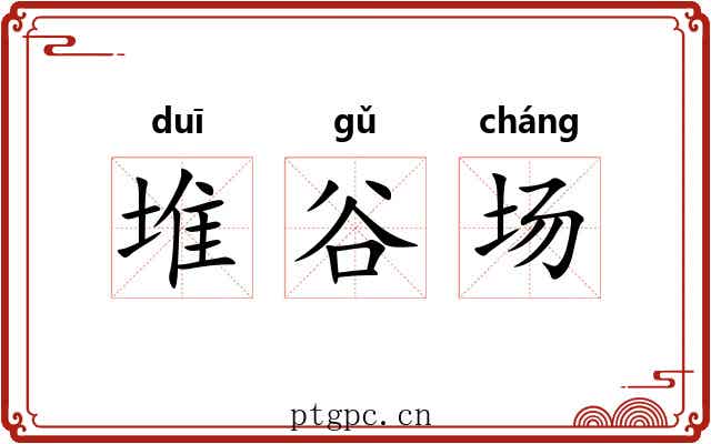 堆谷场 堆谷场