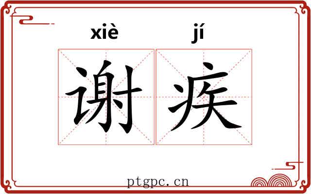 谢疾 谢疾