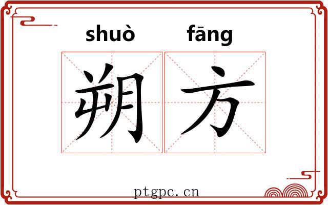 朔方 朔方