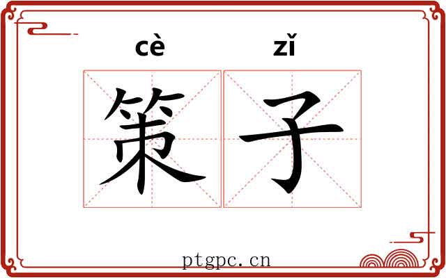 策子 策子
