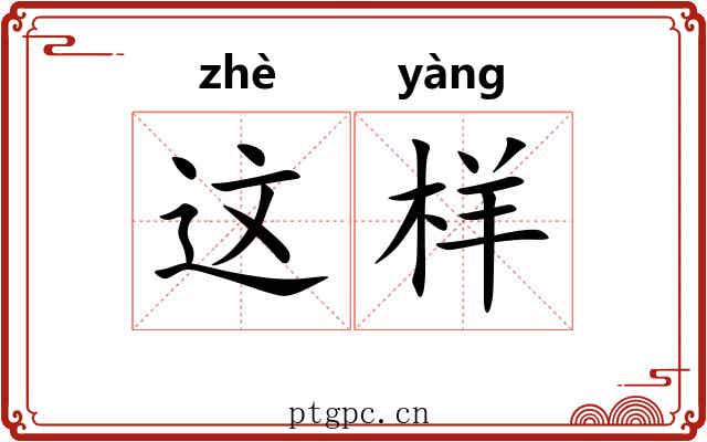 这样 这样