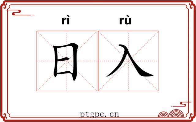 日入