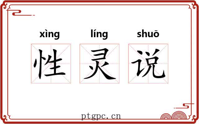 性灵说 性灵说