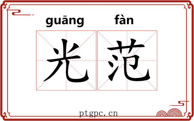 光范