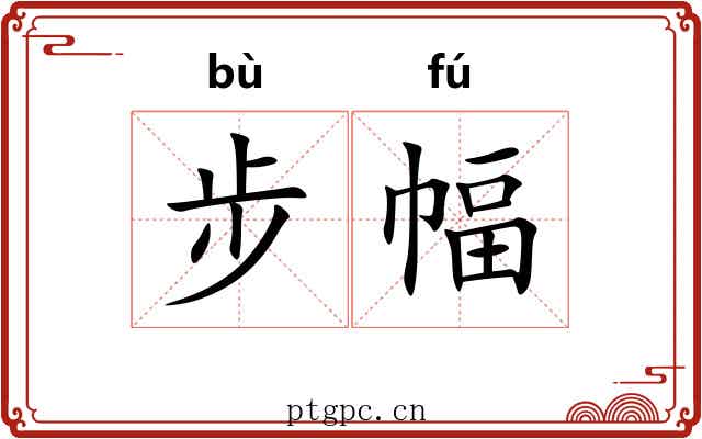 步幅 步幅
