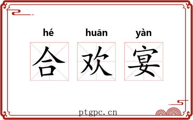 合欢宴