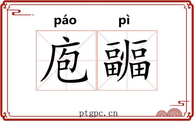 庖疈