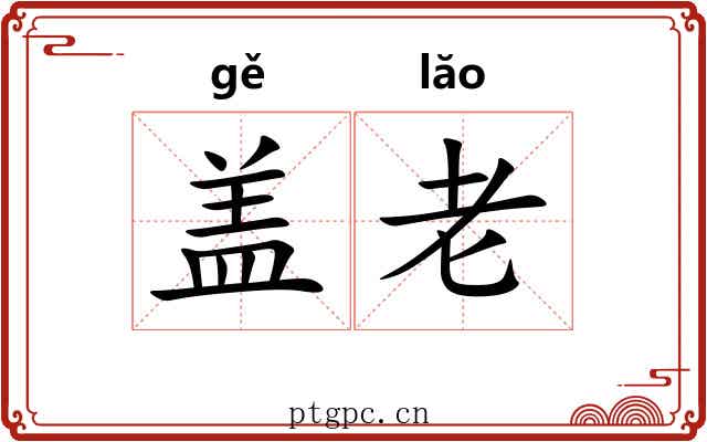 盖老 盖老