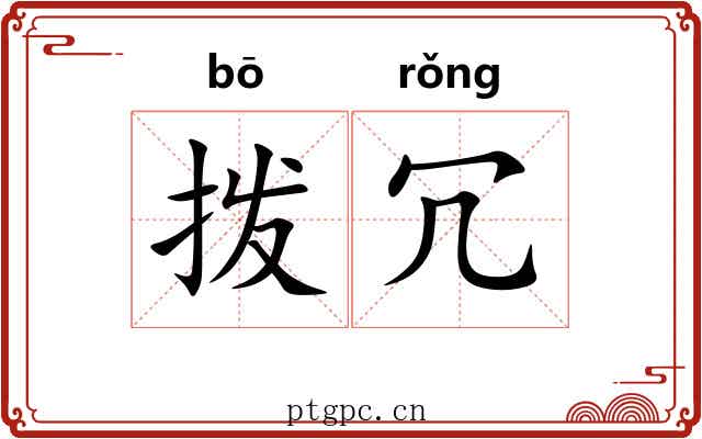 拨冗