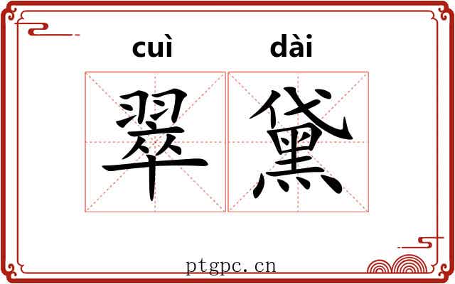 翠黛