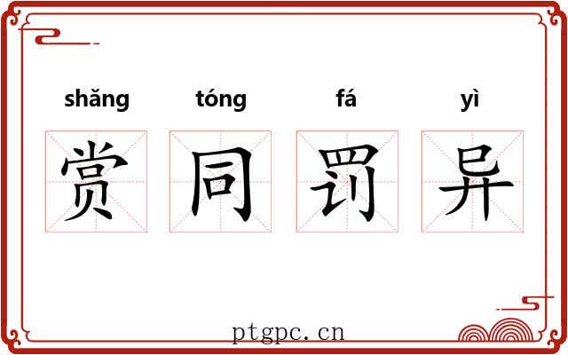 赏同罚异 赏同罚异