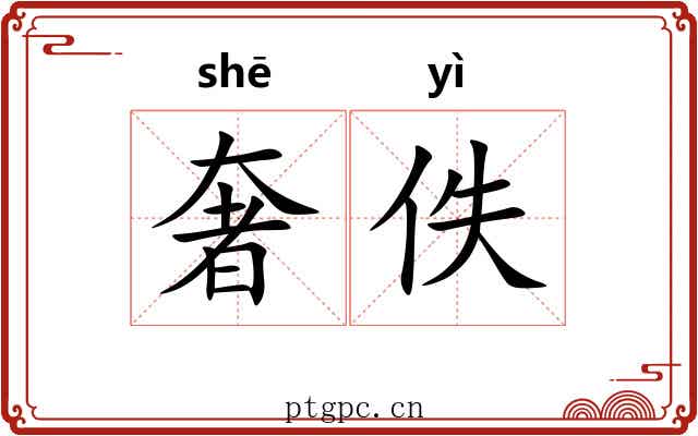 奢佚