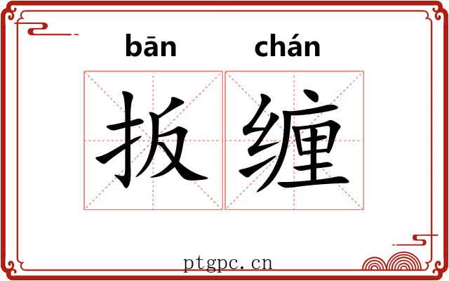 扳缠