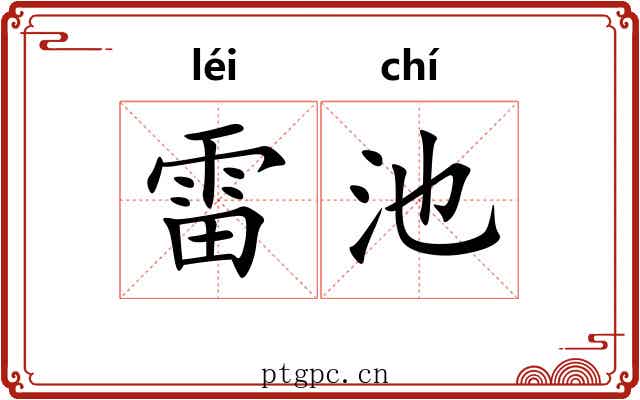雷池 雷池