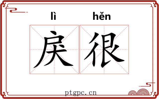 戾很