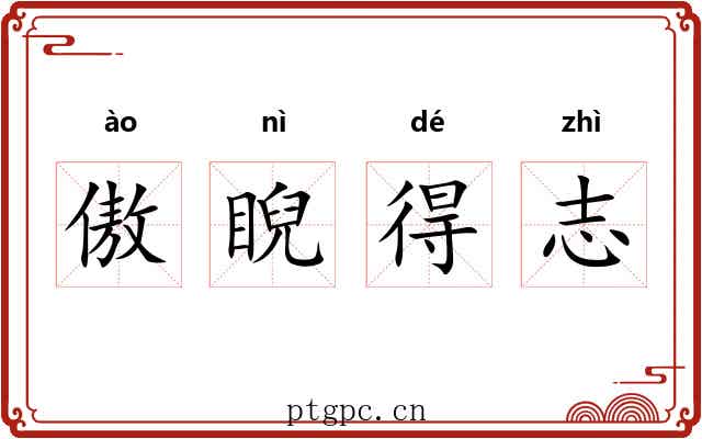 傲睨得志 傲睨得志
