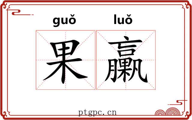 果臝 果臝