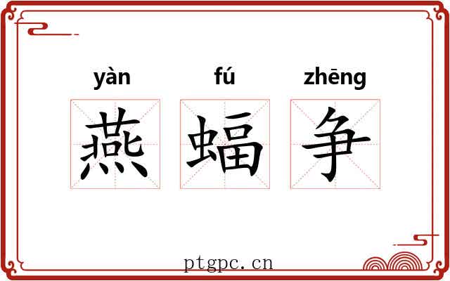 燕蝠争 燕蝠争
