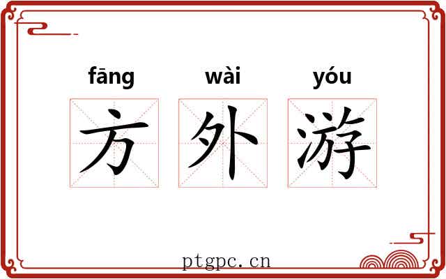 方外游