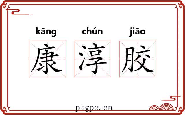 康淳胶 康淳胶