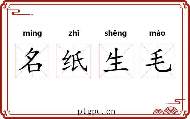 名纸生毛 名纸生毛