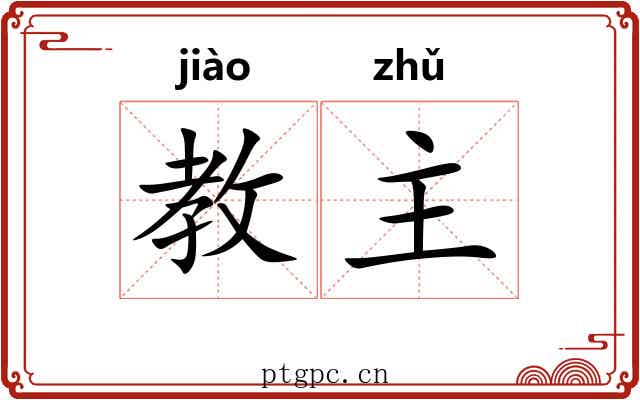 教主 教主