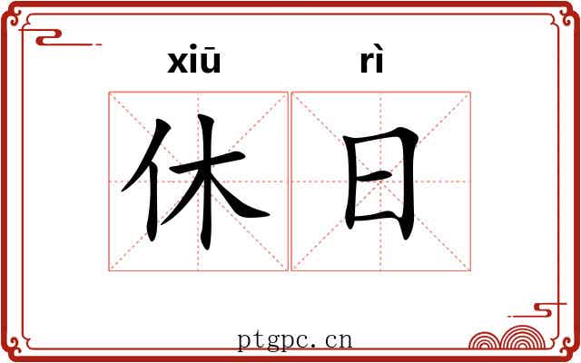 休日 休日