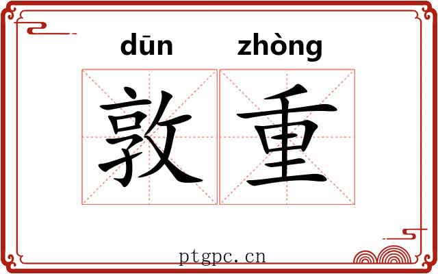 敦重 敦重