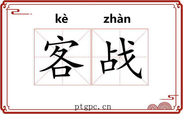 客战