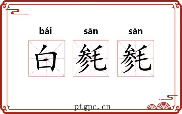 白毵毵 白毵毵