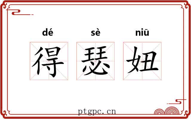 得瑟妞