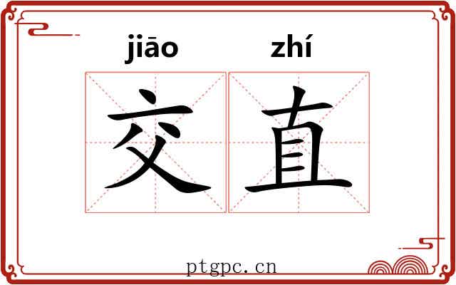 交直 交直