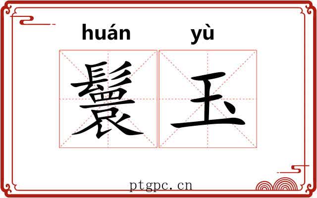 鬟玉